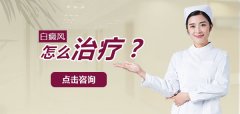 温州白癜风医院那家好
